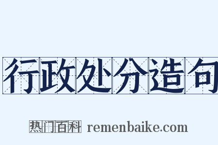 行政处分造句是什么意思的图片